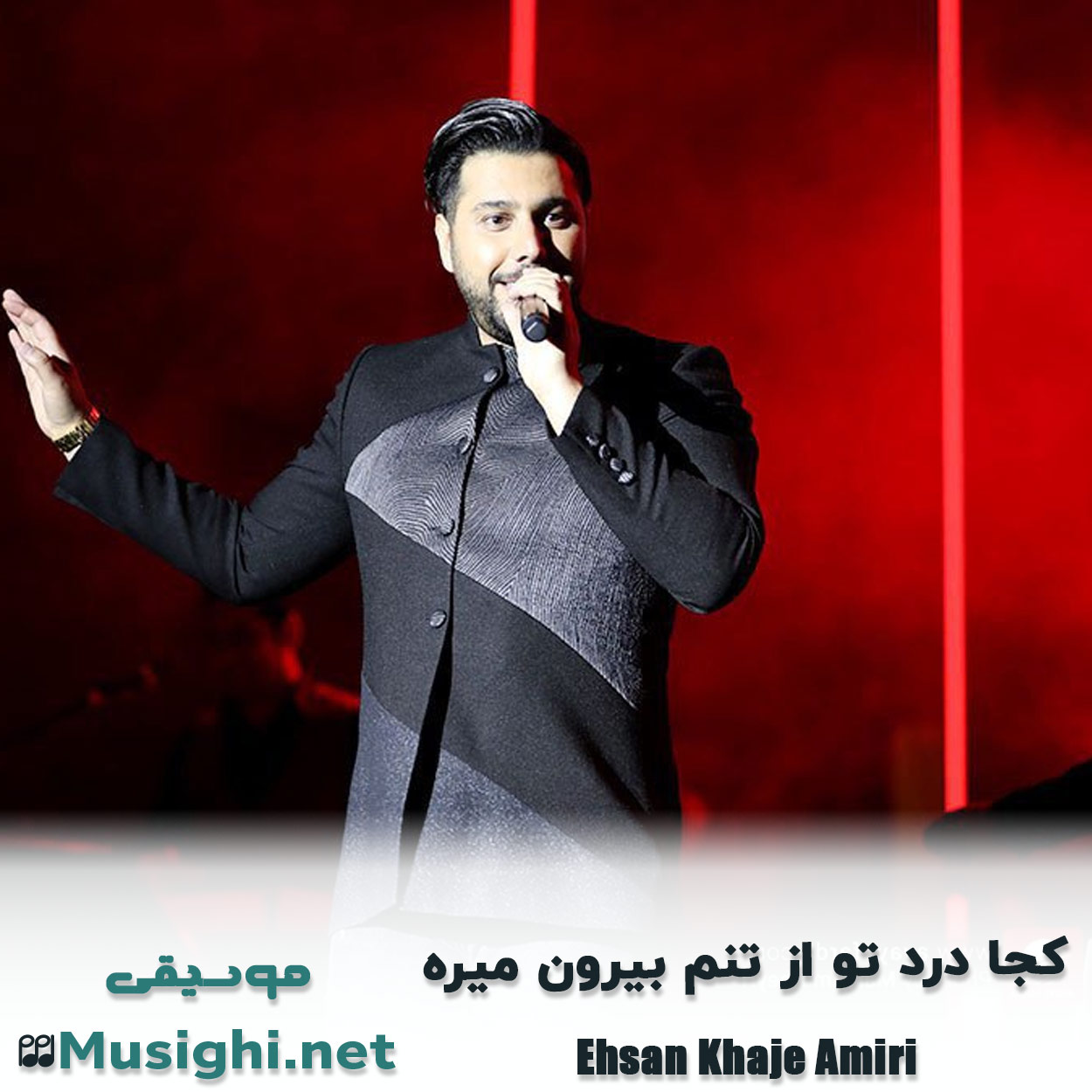 دانلود اهنگ کجا درد تو از تنم بیرون میره احسان خواجه امیری